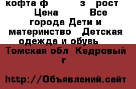 кофта ф.Mayoral з.3 рост.98 › Цена ­ 800 - Все города Дети и материнство » Детская одежда и обувь   . Томская обл.,Кедровый г.